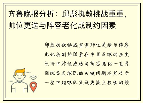 齐鲁晚报分析：邱彪执教挑战重重，帅位更迭与阵容老化成制约因素