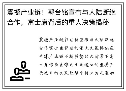 震撼产业链！郭台铭宣布与大陆断绝合作，富士康背后的重大决策揭秘