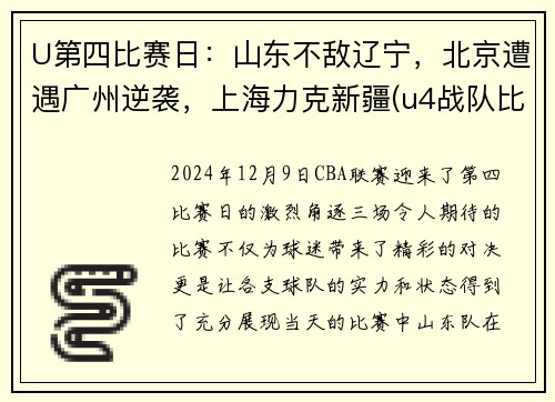 U第四比赛日：山东不敌辽宁，北京遭遇广州逆袭，上海力克新疆(u4战队比赛视频)