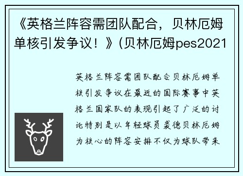 《英格兰阵容需团队配合，贝林厄姆单核引发争议！》(贝林厄姆pes2021叫什么)