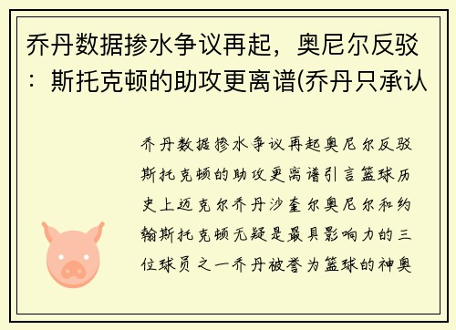 乔丹数据掺水争议再起，奥尼尔反驳：斯托克顿的助攻更离谱(乔丹只承认斯托克顿)