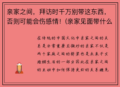 亲家之间，拜访时千万别带这东西，否则可能会伤感情！(亲家见面带什么礼物好)