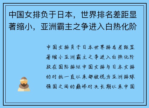 中国女排负于日本，世界排名差距显著缩小，亚洲霸主之争进入白热化阶段