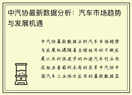 中汽协最新数据分析：汽车市场趋势与发展机遇