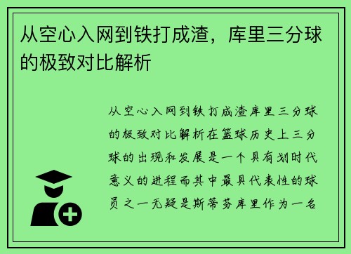 从空心入网到铁打成渣，库里三分球的极致对比解析