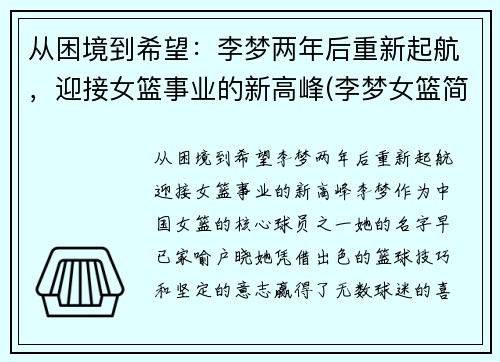 从困境到希望：李梦两年后重新起航，迎接女篮事业的新高峰(李梦女篮简介)