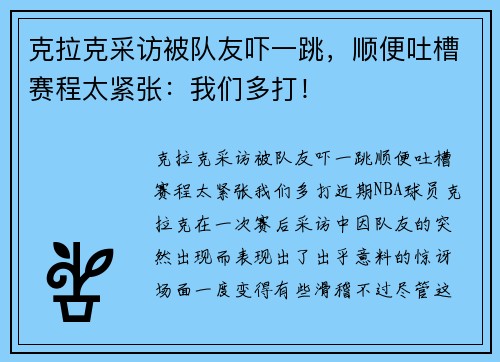 克拉克采访被队友吓一跳，顺便吐槽赛程太紧张：我们多打！