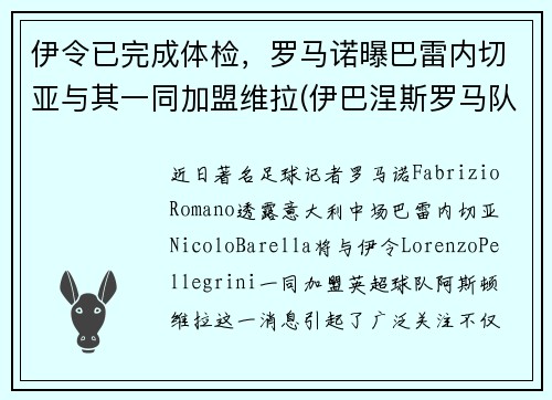 伊令已完成体检，罗马诺曝巴雷内切亚与其一同加盟维拉(伊巴涅斯罗马队)