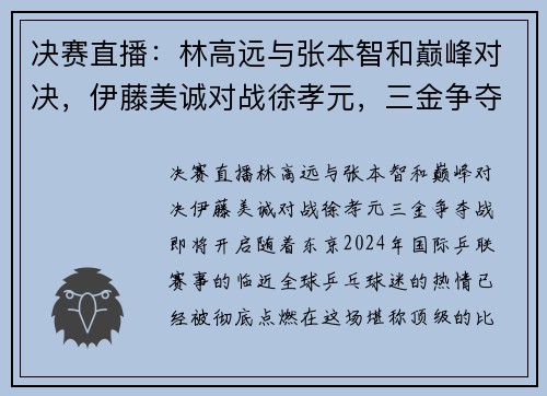 决赛直播：林高远与张本智和巅峰对决，伊藤美诚对战徐孝元，三金争夺战即将开启！