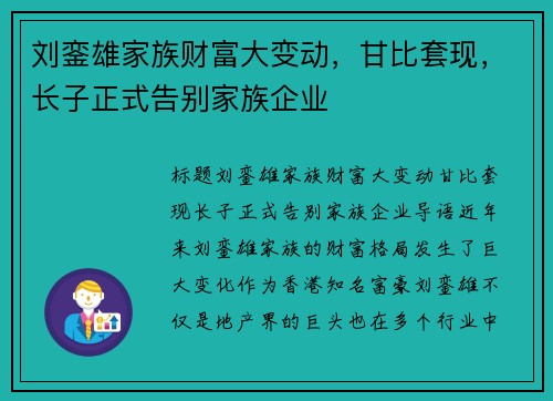 刘銮雄家族财富大变动，甘比套现，长子正式告别家族企业