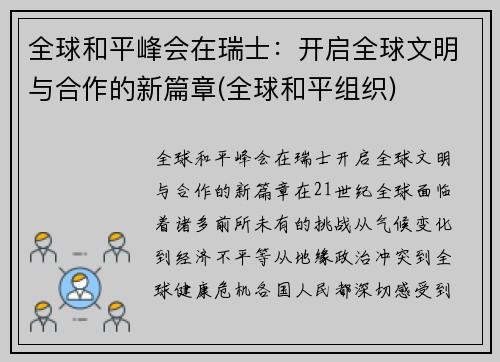 全球和平峰会在瑞士：开启全球文明与合作的新篇章(全球和平组织)