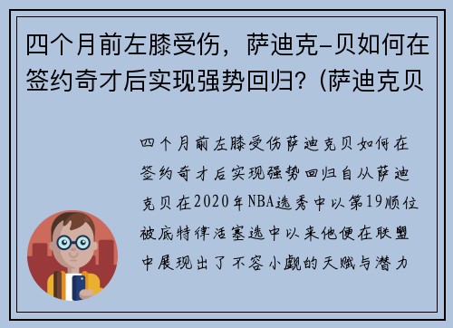 四个月前左膝受伤，萨迪克-贝如何在签约奇才后实现强势回归？(萨迪克贝选秀)