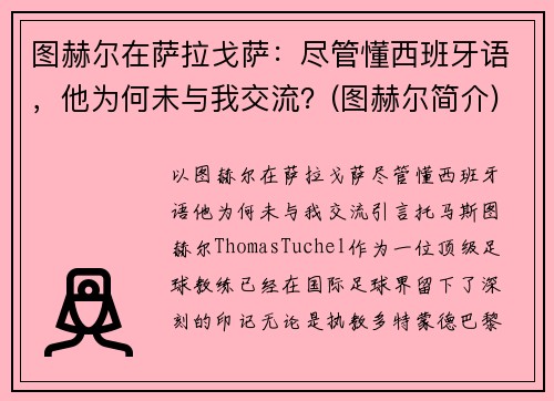 图赫尔在萨拉戈萨：尽管懂西班牙语，他为何未与我交流？(图赫尔简介)