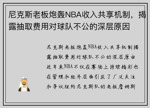 尼克斯老板炮轰NBA收入共享机制，揭露抽取费用对球队不公的深层原因