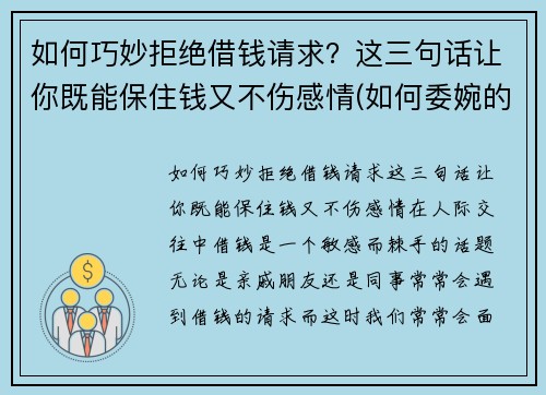 如何巧妙拒绝借钱请求？这三句话让你既能保住钱又不伤感情(如何委婉的拒绝借钱)