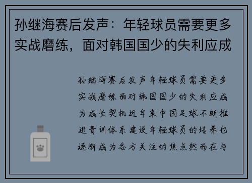 孙继海赛后发声：年轻球员需要更多实战磨练，面对韩国国少的失利应成为成长契机