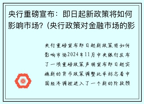 央行重磅宣布：即日起新政策将如何影响市场？(央行政策对金融市场的影响)