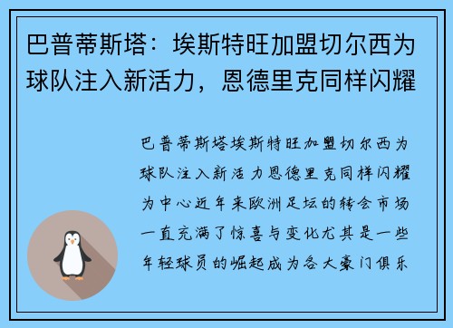 巴普蒂斯塔：埃斯特旺加盟切尔西为球队注入新活力，恩德里克同样闪耀