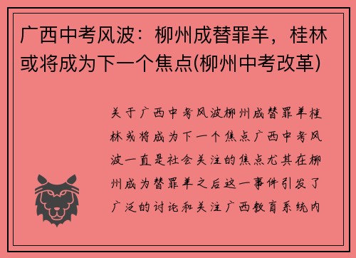 广西中考风波：柳州成替罪羊，桂林或将成为下一个焦点(柳州中考改革)