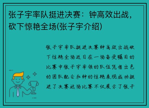 张子宇率队挺进决赛：钟高效出战，砍下惊艳全场(张子宇介绍)