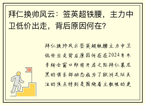 拜仁换帅风云：签英超铁腰，主力中卫低价出走，背后原因何在？