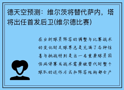 德天空预测：维尔茨将替代萨内，塔将出任首发后卫(维尔德比赛)