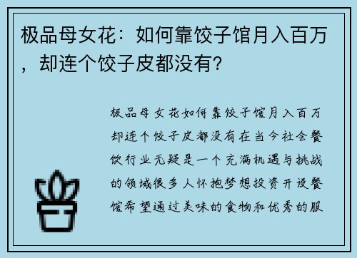 极品母女花：如何靠饺子馆月入百万，却连个饺子皮都没有？