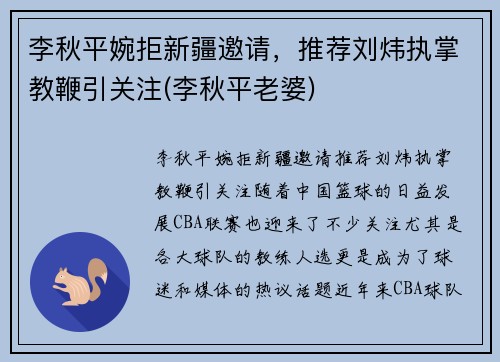 李秋平婉拒新疆邀请，推荐刘炜执掌教鞭引关注(李秋平老婆)