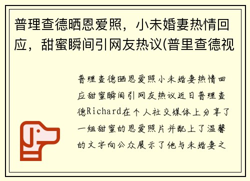 普理查德晒恩爱照，小未婚妻热情回应，甜蜜瞬间引网友热议(普里查德视频)