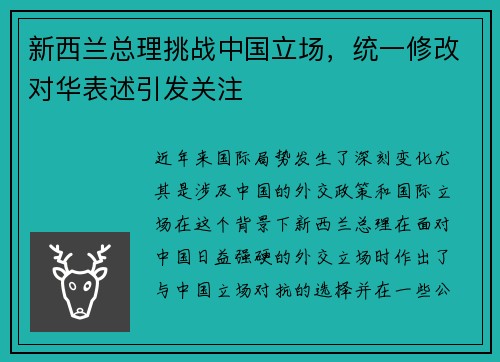 新西兰总理挑战中国立场，统一修改对华表述引发关注