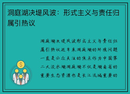 洞庭湖决堤风波：形式主义与责任归属引热议