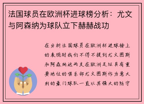 法国球员在欧洲杯进球榜分析：尤文与阿森纳为球队立下赫赫战功