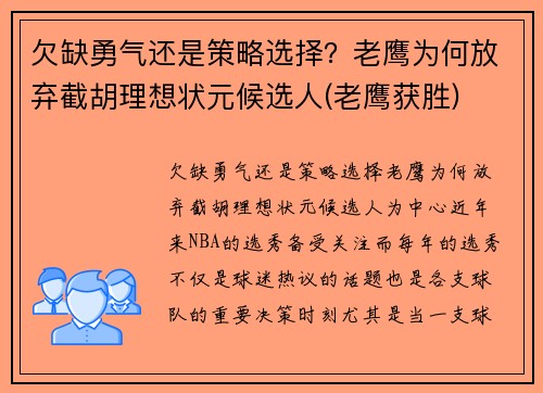 欠缺勇气还是策略选择？老鹰为何放弃截胡理想状元候选人(老鹰获胜)