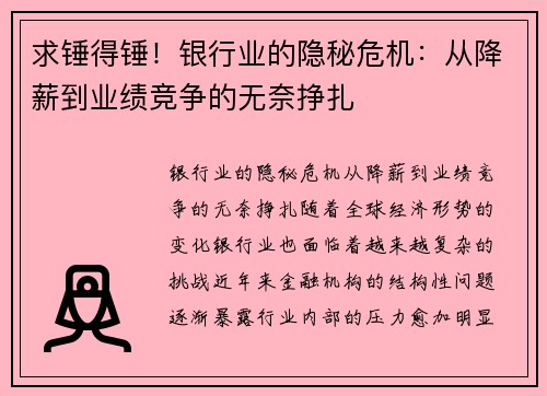 求锤得锤！银行业的隐秘危机：从降薪到业绩竞争的无奈挣扎