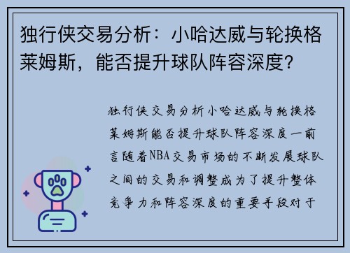 独行侠交易分析：小哈达威与轮换格莱姆斯，能否提升球队阵容深度？