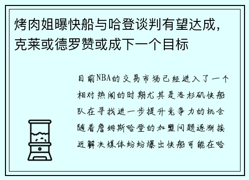 烤肉姐曝快船与哈登谈判有望达成，克莱或德罗赞或成下一个目标