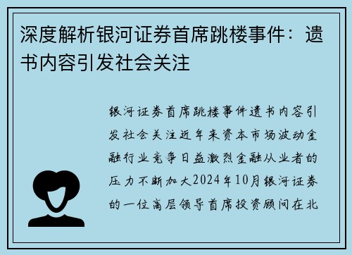 深度解析银河证券首席跳楼事件：遗书内容引发社会关注