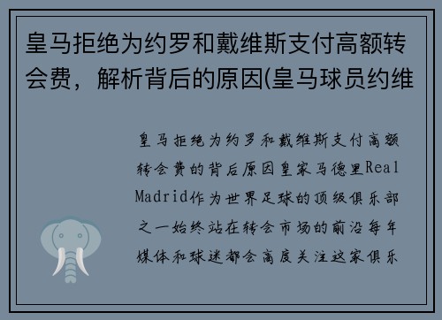 皇马拒绝为约罗和戴维斯支付高额转会费，解析背后的原因(皇马球员约维奇)