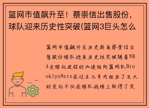 篮网市值飙升至！蔡崇信出售股份，球队迎来历史性突破(篮网3巨头怎么评价蔡崇信)