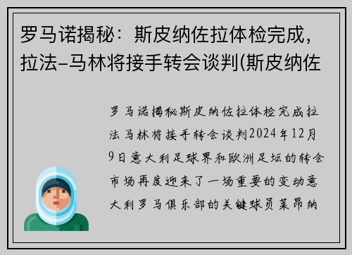 罗马诺揭秘：斯皮纳佐拉体检完成，拉法-马林将接手转会谈判(斯皮纳佐拉马竞集锦)