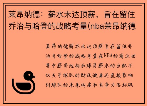 莱昂纳德：薪水未达顶薪，旨在留住乔治与哈登的战略考量(nba莱昂纳德是谁)