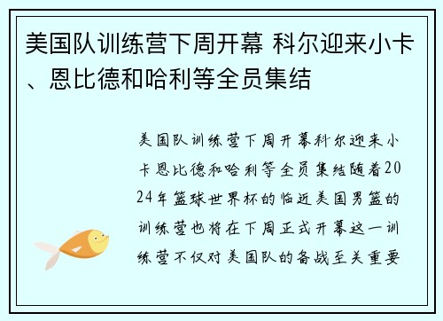 美国队训练营下周开幕 科尔迎来小卡、恩比德和哈利等全员集结