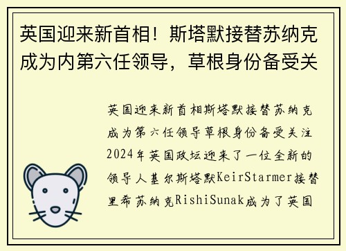 英国迎来新首相！斯塔默接替苏纳克成为内第六任领导，草根身份备受关注