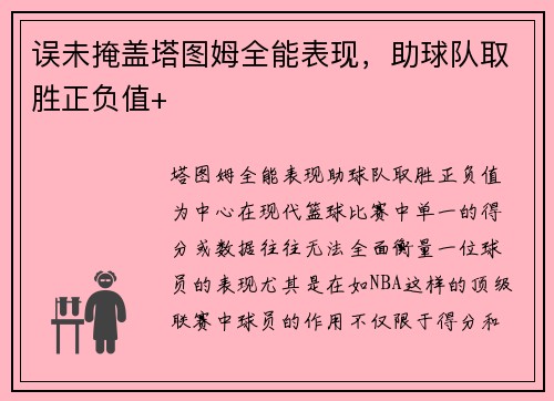 误未掩盖塔图姆全能表现，助球队取胜正负值+