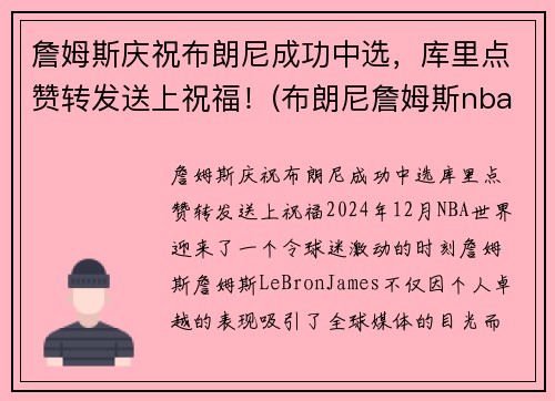 詹姆斯庆祝布朗尼成功中选，库里点赞转发送上祝福！(布朗尼詹姆斯nba选秀)