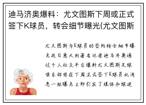 迪马济奥爆料：尤文图斯下周或正式签下K球员，转会细节曝光(尤文图斯卖迪巴拉)