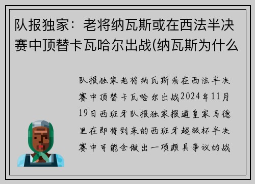 队报独家：老将纳瓦斯或在西法半决赛中顶替卡瓦哈尔出战(纳瓦斯为什么转会)