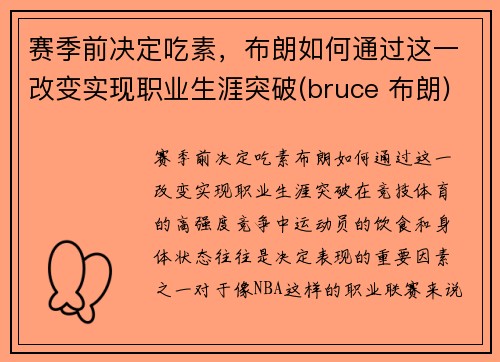 赛季前决定吃素，布朗如何通过这一改变实现职业生涯突破(bruce 布朗)