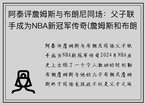 阿泰评詹姆斯与布朗尼同场：父子联手成为NBA新冠军传奇(詹姆斯和布朗尼的合照)