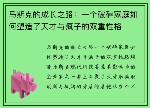 马斯克的成长之路：一个破碎家庭如何塑造了天才与疯子的双重性格